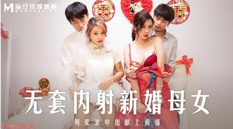 新婚母女双飞！苏语棠韩棠无套狂干内射灌满骚穴