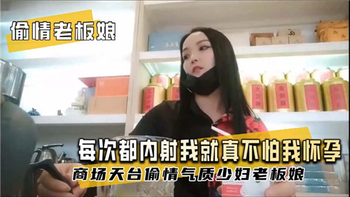 每次偷情老板娘都内射！她竟不怕被我搞大肚子！