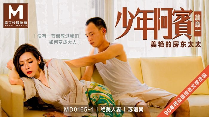 苏语棠 人妻房东 巨乳骚穴 少年阿宾干到腿软