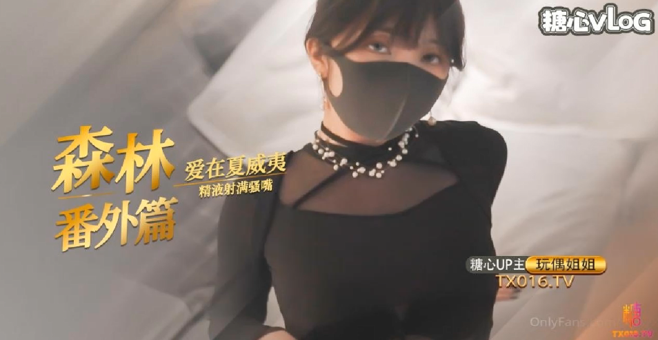 玩偶姐姐夏威夷森林野战!巨乳爆操狂干内射全记录