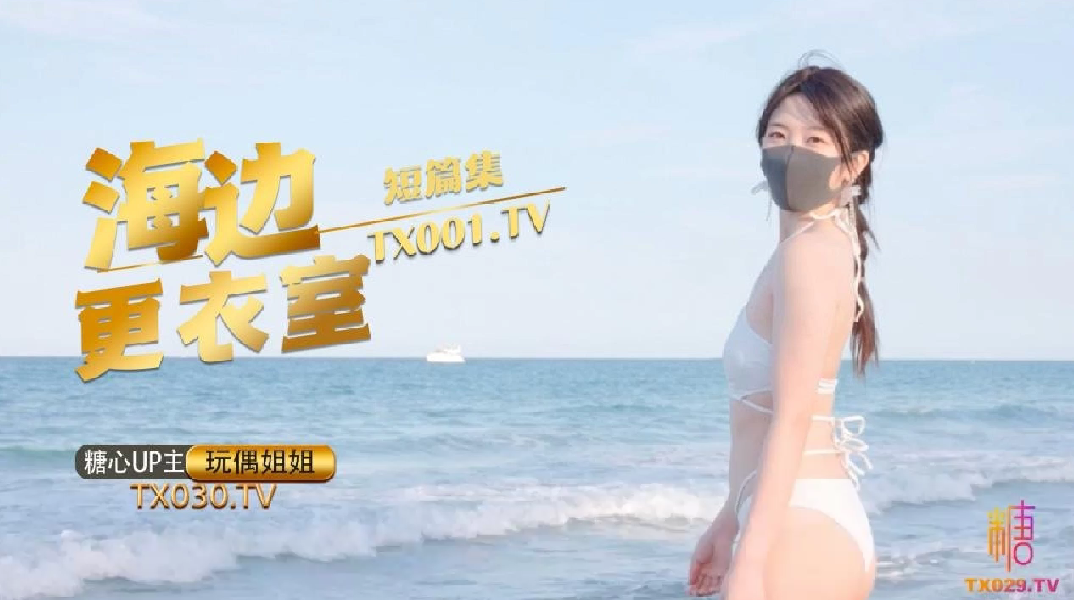 海边更衣室湿身偷情!玩偶姐姐超小声抠穴自慰,被后入猛操娇吟淫水狂喷!