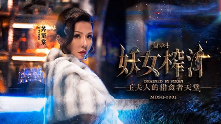苏语棠与管明美双妖女榨汁 巨乳狂操内射爆浆