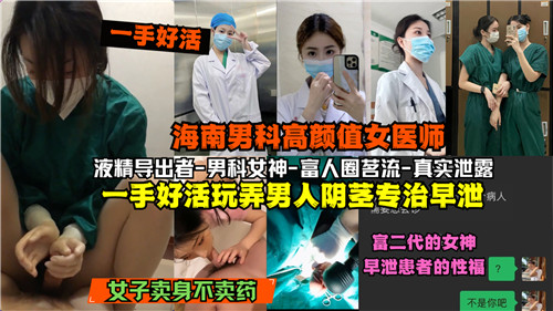 海南男科极品女医师 白大褂嫩手撸爆早泄男 秒变真男人