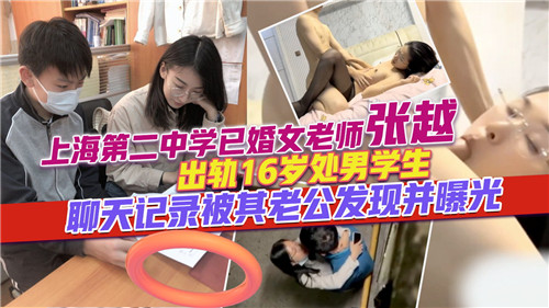 网传出轨.16岁处男学生的已婚女老师的聊天记录被老公爆出来了