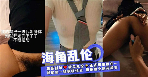 鸡巴一入亲姐骚穴，姐姐娇躯狂扭淫叫不止