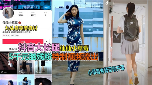 抖音大长腿仙仙小草莓特制流出 骚浪贱高清无码