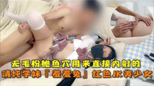 无毛粉鲍鱼穴！内射清纯学妹羞羞兔，红色JK制服诱惑