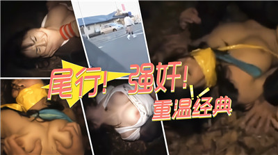 尾行痴汉夜袭独居人妻 强行扒衣爆操内射