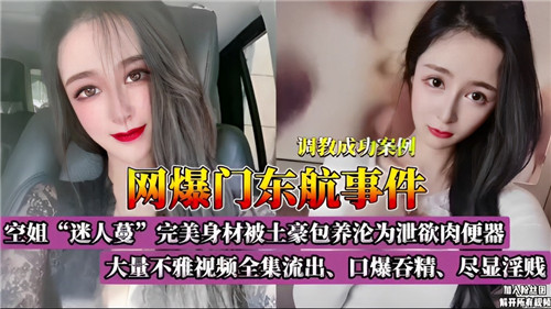 东航门事件爆出 空姐骚穴不雅视频全集流出 狂干内射