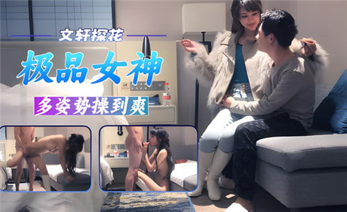 文轩探花 极品女神多姿势爆操到潮吹喷水