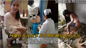 网曝社死瞬间 抓拍人妻巨乳骚穴 多场景内射狂干