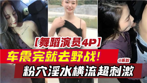 狂干粉穴4P车震野战淫水横流骚逼崩溃超刺激