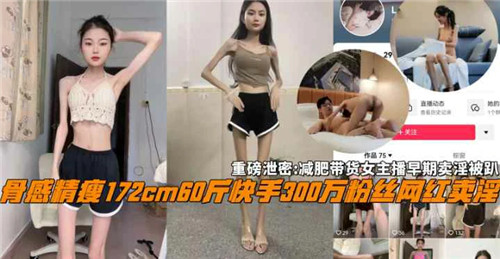 减肥带货女主播被扒早期卖淫 淫荡烂货遭千人骑