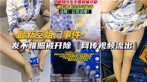 空姐艳照门大爆发！巨乳空姐淫照流出，为保工作沦陷肉偿，任人狂干！