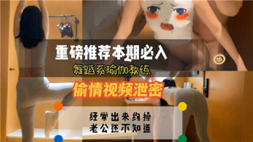 舞蹈系瑜伽教练偷情泄密，巨乳骚穴被爆操内射