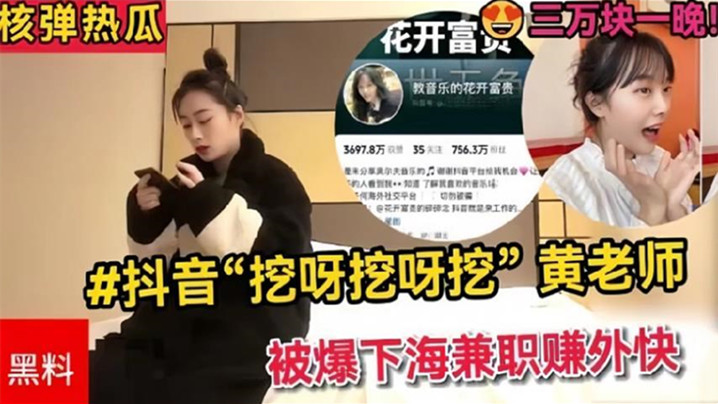 抖音挖呀挖呀挖黄老师被爆下海兼职赚外快三万块一晚理性吃瓜.真假自辨