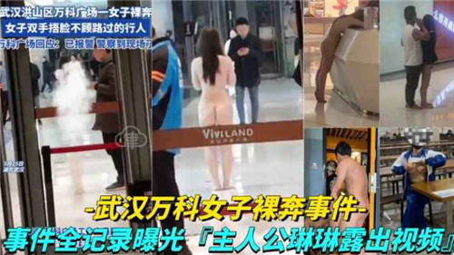 武汉万科：白领极品骚女当众裸奔，巨乳骚穴被围观，沦陷淫体任人狂操