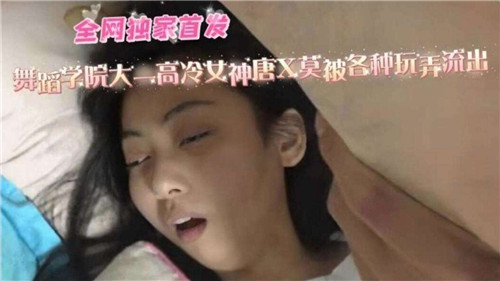 舞蹈学院大一高冷女神被学长狂干，骚穴疯狂流水