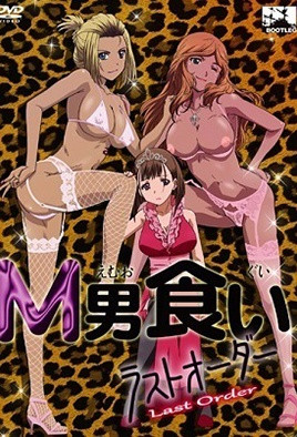 LastOrder1 专噬M男!巨乳女王榨精,口爆内射调教跪奴