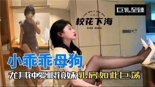 [无码] 眼镜巨乳小母狗 骚浪求操内射