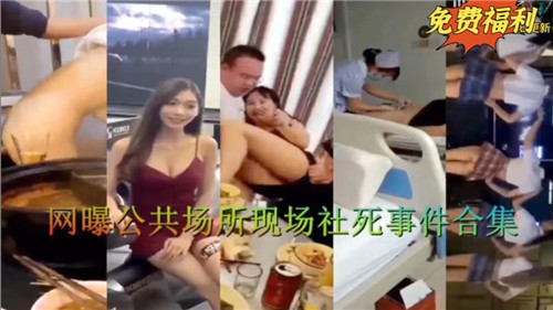 [合集] 公共场合爆操合集02 骚货当场被干到失禁