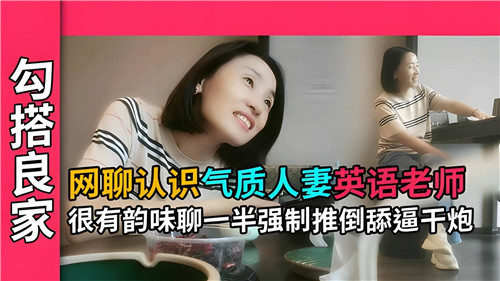 [无码] 气质人妻英语老师网聊沦陷，强推舔逼狂干内射