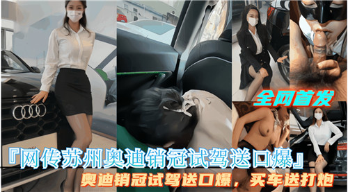 [独家] 苏州奥迪女销管试驾被爆操到口爆内射