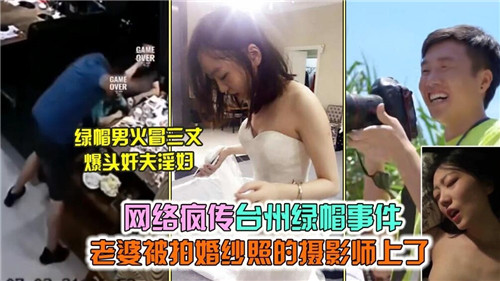 台州绿帽门 人妻拍婚纱照被摄影师狂干内射