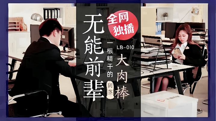 LB010 素人巨乳前辈被无能后辈狂干到沦陷