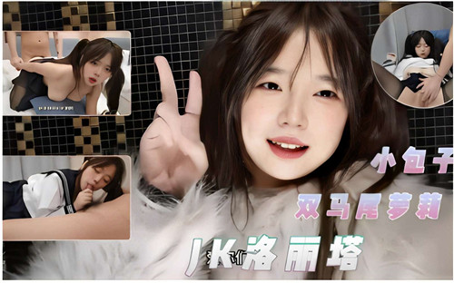 [无码] 双马尾萝莉JK洛丽塔 爆操嫩穴 内射颜射