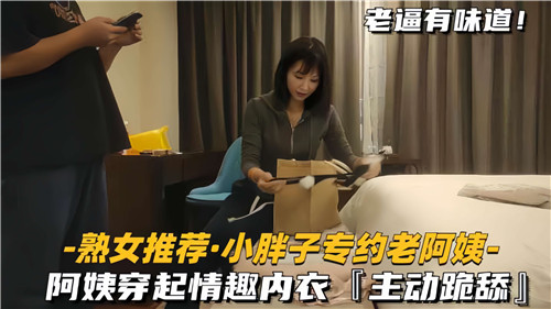[无码] 小胖子专约老阿姨 情趣内衣跪舔爆操内射
