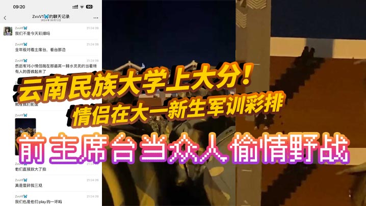 [校园野战] 军训彩排前主席台偷情，大一新生围观爆操现场全网疯传