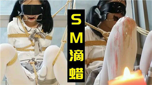 [无码] 萝莉嫩穴滴蜡调教 淫叫求饶