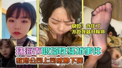 [独家] 淫荡上司办公室调教女下属 职场性骚扰变肉偿交易