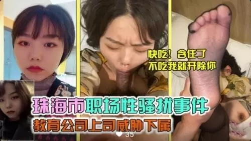 [独家] 淫荡上司办公室调教女下属 职场性骚扰变肉偿交易
