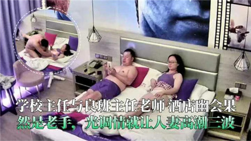[网传学校] 主人调教班主任人妻，酒店幽会光前戏就让她高潮三波