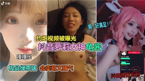 [网传] 约炮视频曝光！某音萝莉女神龟酱骚穴被狂干内射