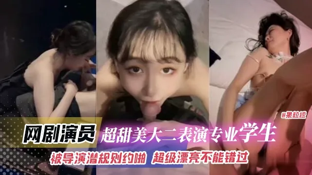 网曝黑料-网剧演员超级甜美大二表演专业学生,被导演潜规则越啪,超级漂亮不能错过!