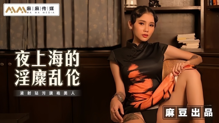MT032 夜上海旗袍美人被干到失禁爆浆