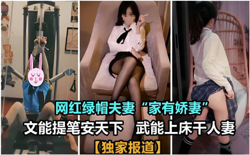 [网红绿帽] 提笔安天下，上床狂干极品人妻