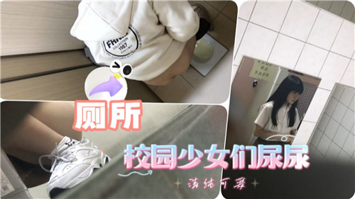 [无码] 校园少女集体失禁 骚穴喷尿狂潮