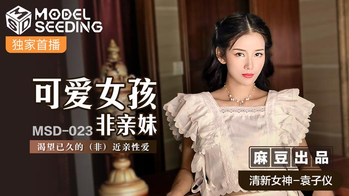 可爱女孩非亲妹-袁子仪MSD-023