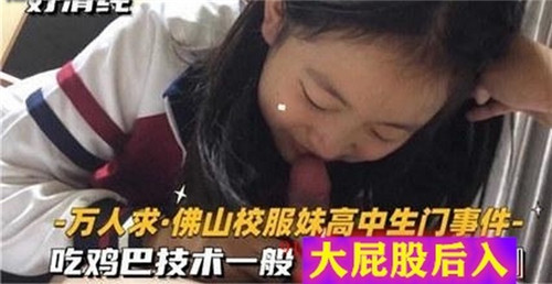 [无码流出] 校服妹高中生门事件 大屁股后入爆操 骚穴欠干
