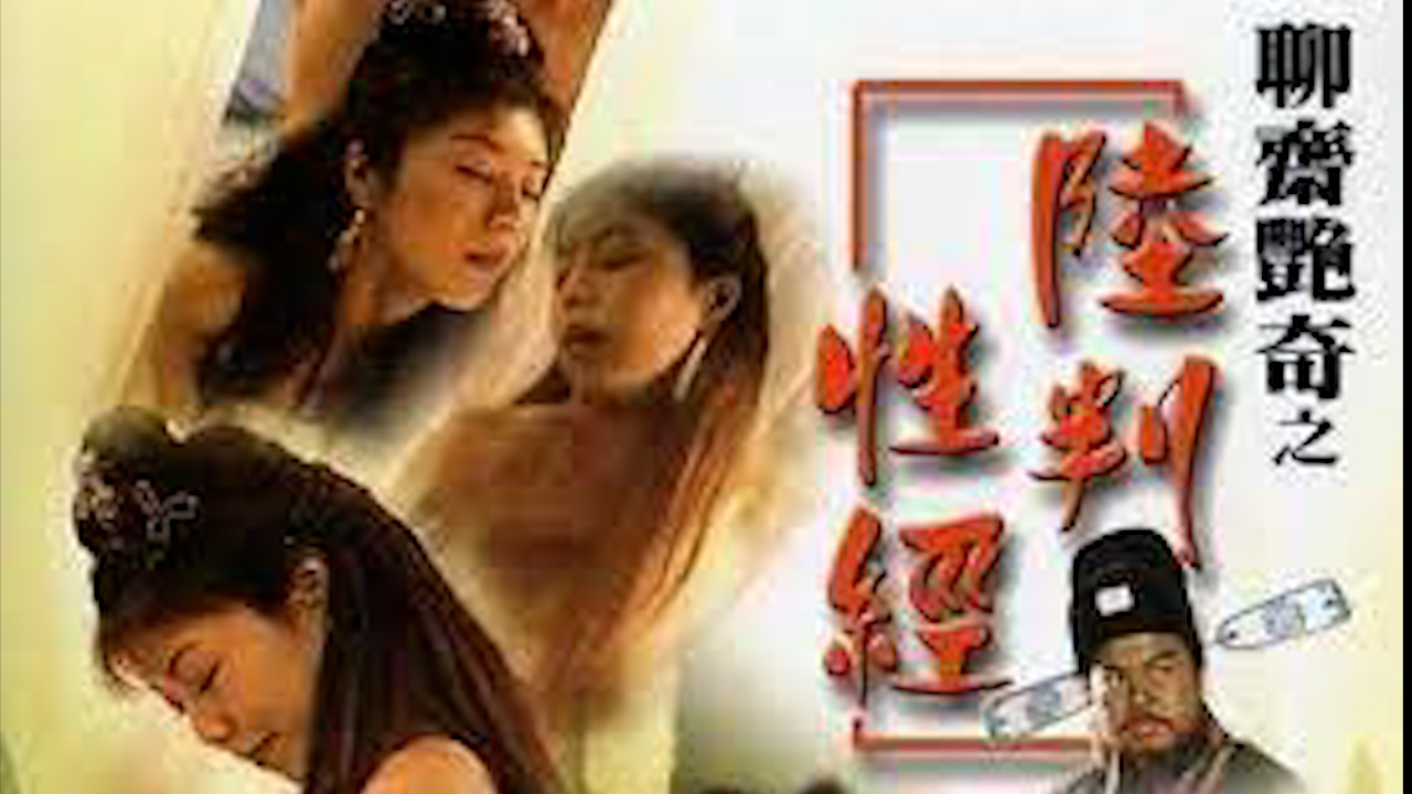 聊斋艳谭-陆判性经