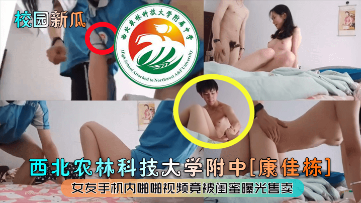 校园吃瓜西北农林科技大学附中康佳栋女友手机内啪啪视频竟被闺蜜曝光售卖