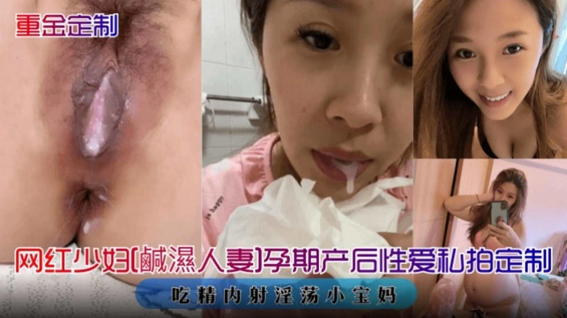 【重金定制】网红少妇 孕产期后性爱私拍定制 吃精内射淫荡小宝妈