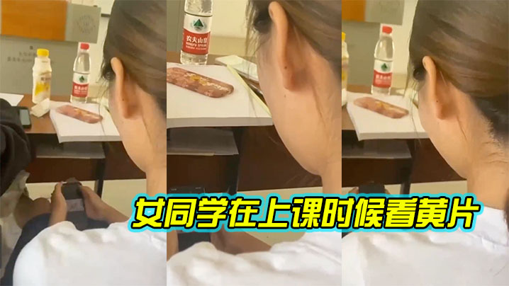 女同学.在上.课时候.看黄片.