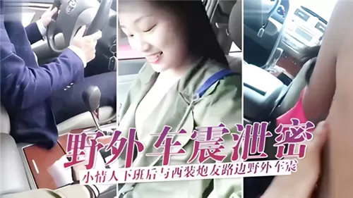 [无码] 人妻小情人下班野战 西装炮友爆操内射骚穴