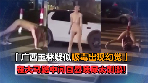 街头失禁！极品骚货当众自慰喷尿高潮