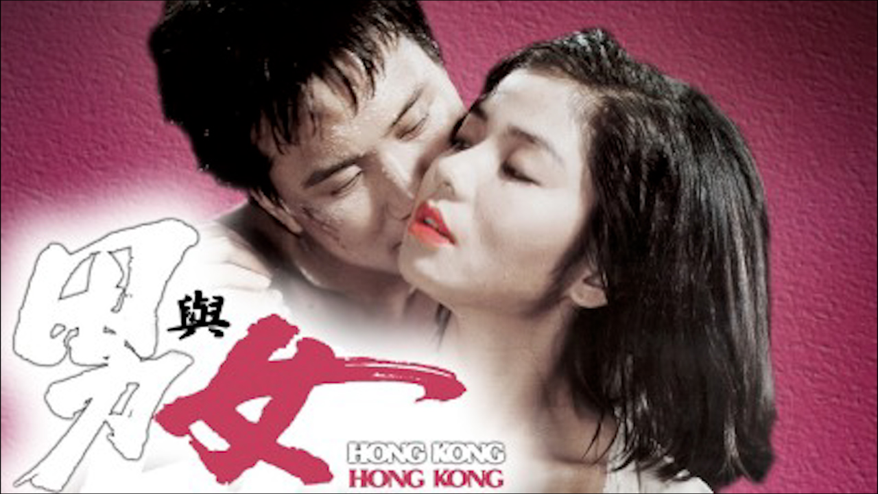 男与女